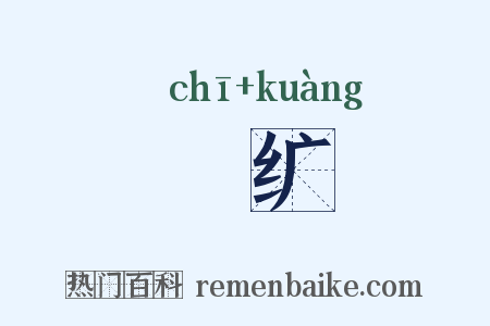 絺纩是什么意思的图片